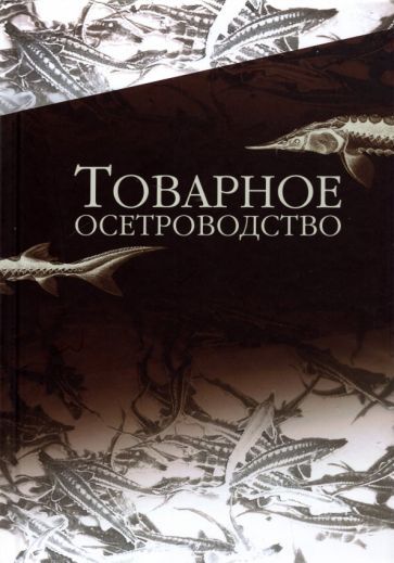 Обложка книги "Хрусталев, Курапова, Бубунец: Товарное осетроводство. Учебник для вузов"