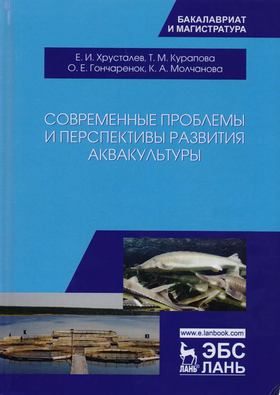 Обложка книги "Хрусталев, Курапова, Гончаренок: Современные проблемы и перспективы развития аквакультуры. Учебник"