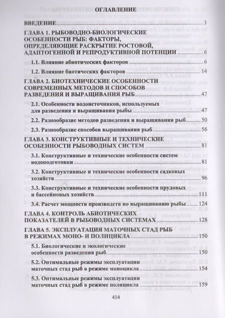 Фотография книги "Хрусталев, Курапова, Гончаренок: Современные проблемы и перспективы развития аквакультуры. Учебник"
