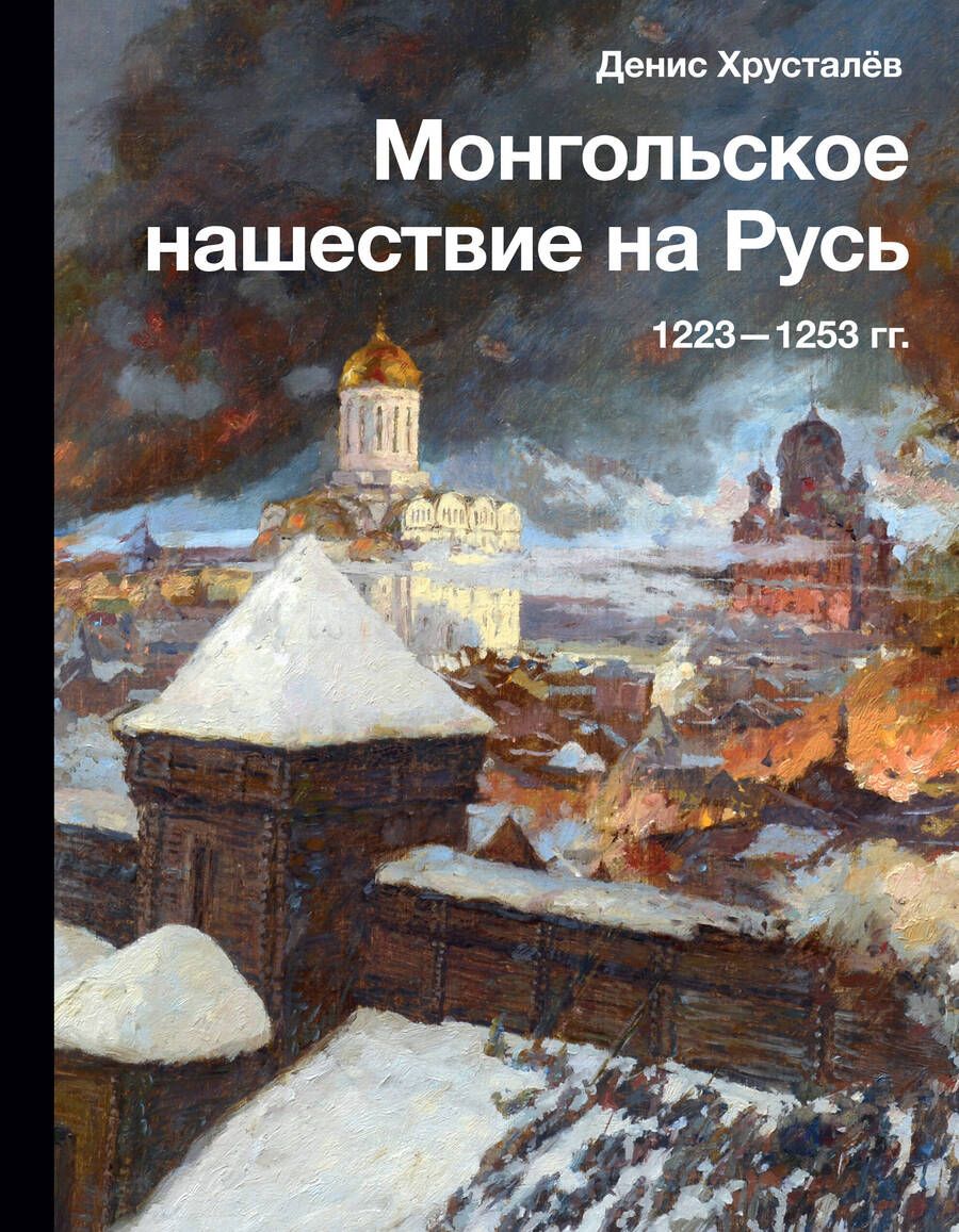 Обложка книги "Хрусталев: Монгольское нашествие на Русь. 1223-1253 гг"