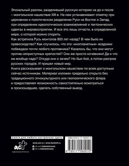 Фотография книги "Хрусталев: Монгольское нашествие на Русь. 1223-1253 гг"