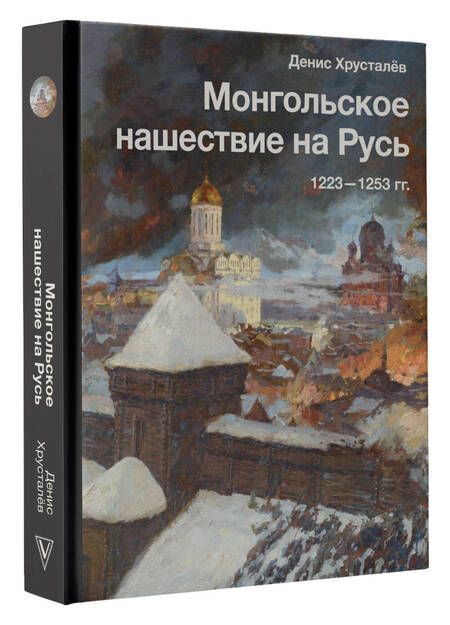 Фотография книги "Хрусталев: Монгольское нашествие на Русь. 1223-1253 гг"