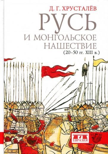 Обложка книги "Хрусталев: Русь и монгольское нашествие (20-50 гг. XIII в.)"