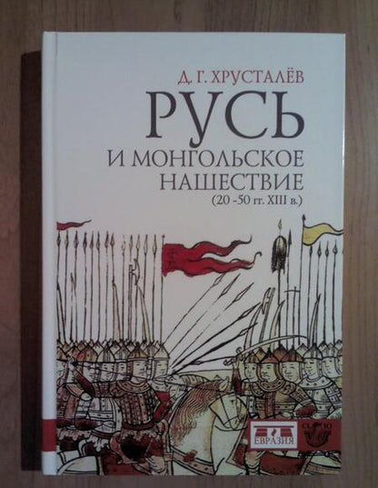Фотография книги "Хрусталев: Русь и монгольское нашествие (20-50 гг. XIII в.)"