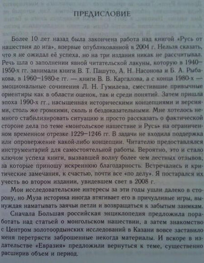 Фотография книги "Хрусталев: Русь и монгольское нашествие (20-50 гг. XIII в.)"