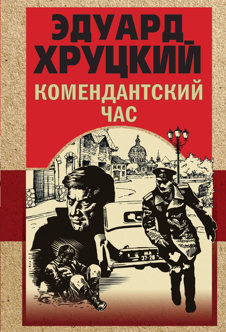 Обложка книги "Хруцкий: Комендантский час"