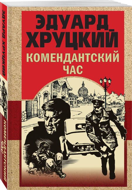 Фотография книги "Хруцкий: Комендантский час"