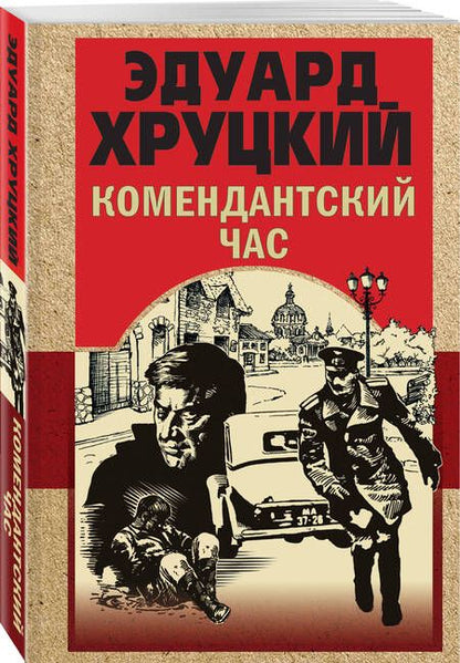 Фотография книги "Хруцкий: Комендантский час"