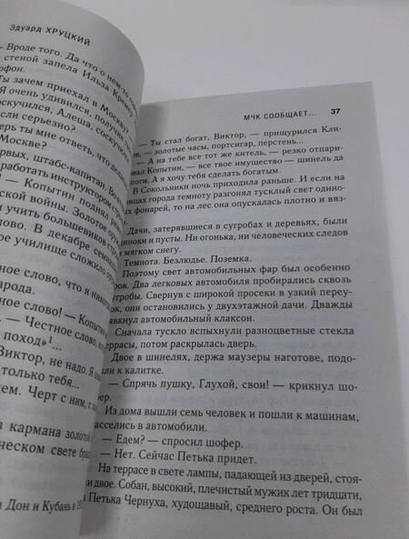 Фотография книги "Хруцкий: Комендантский час"