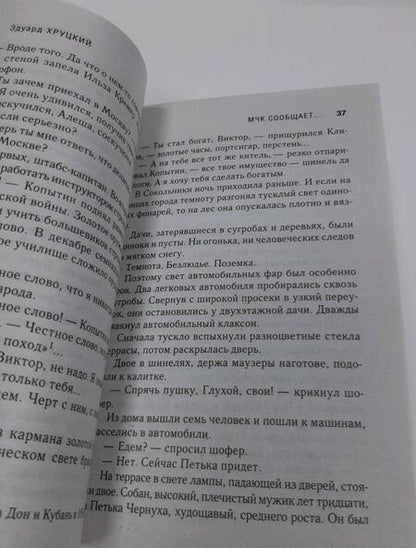 Фотография книги "Хруцкий: Комендантский час"