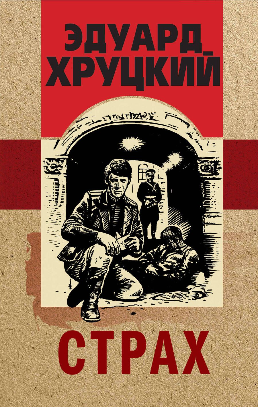 Обложка книги "Хруцкий: Страх"