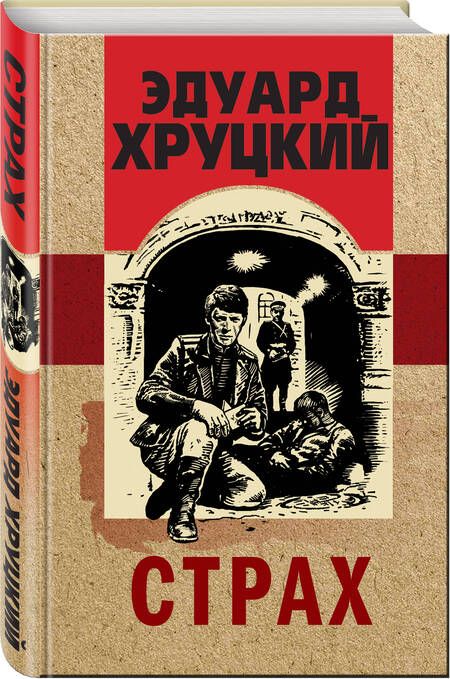 Фотография книги "Хруцкий: Страх"