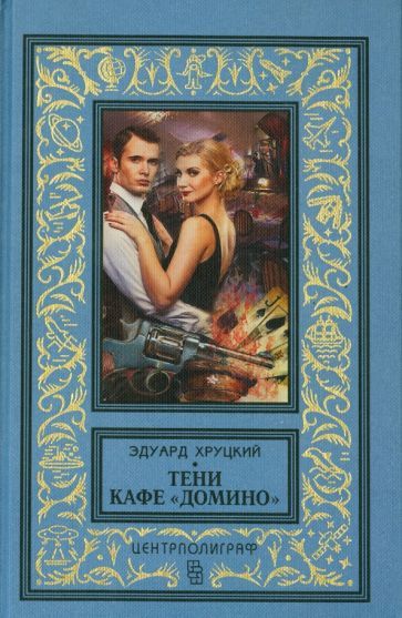 Обложка книги "Хруцкий: Тени кафе "Домино""