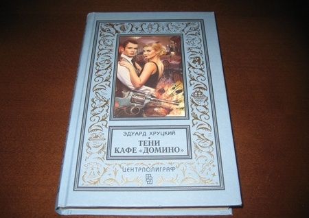 Фотография книги "Хруцкий: Тени кафе "Домино""