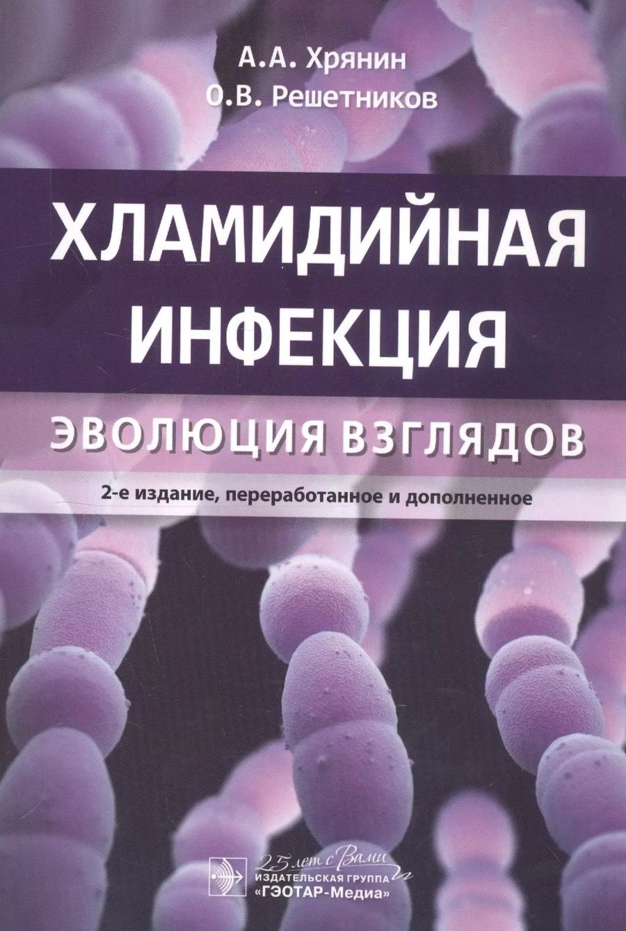 Обложка книги "Хрянин, Решетников: Хламидийная инфекция. Эволюция взглядов. Руководство"