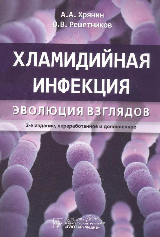 Обложка книги "Хрянин, Решетников: Хламидийная инфекция. Эволюция взглядов. Руководство"