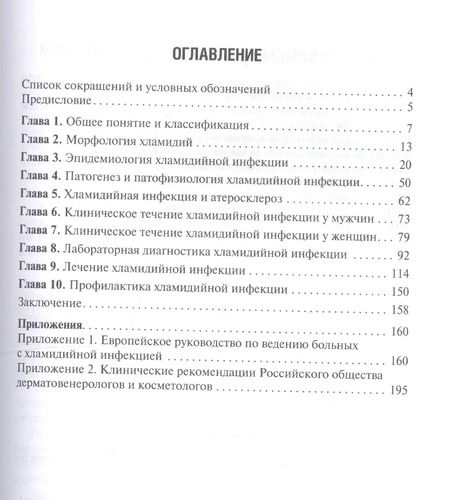 Фотография книги "Хрянин, Решетников: Хламидийная инфекция. Эволюция взглядов. Руководство"
