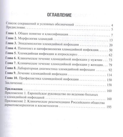 Фотография книги "Хрянин, Решетников: Хламидийная инфекция. Эволюция взглядов. Руководство"