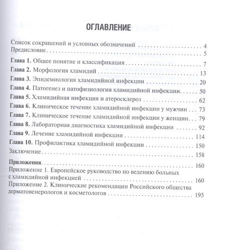 Фотография книги "Хрянин, Решетников: Хламидийная инфекция. Эволюция взглядов. Руководство"