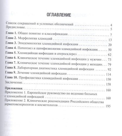 Фотография книги "Хрянин, Решетников: Хламидийная инфекция. Эволюция взглядов. Руководство"