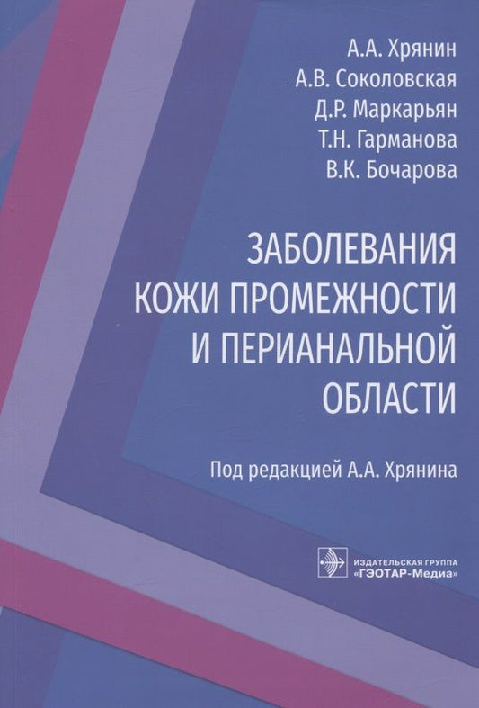 Обложка книги "Хрянин, Соколовская, Маркарьян: Заболевания кожи промежности и перианальной области"