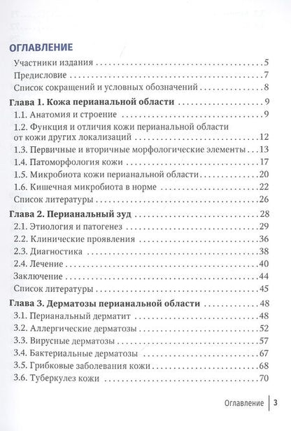 Фотография книги "Хрянин, Соколовская, Маркарьян: Заболевания кожи промежности и перианальной области"