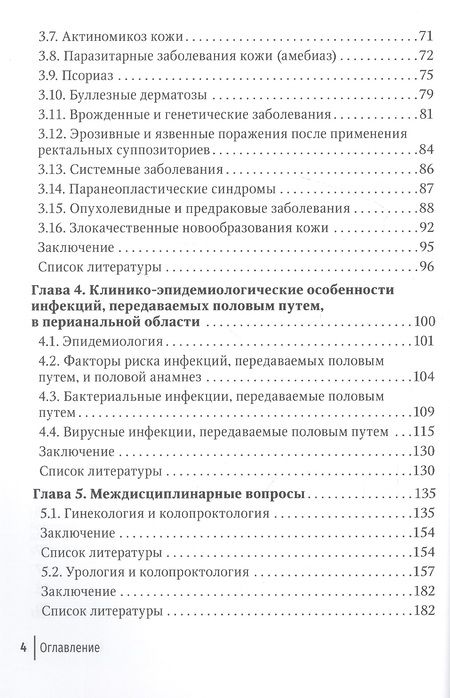 Фотография книги "Хрянин, Соколовская, Маркарьян: Заболевания кожи промежности и перианальной области"