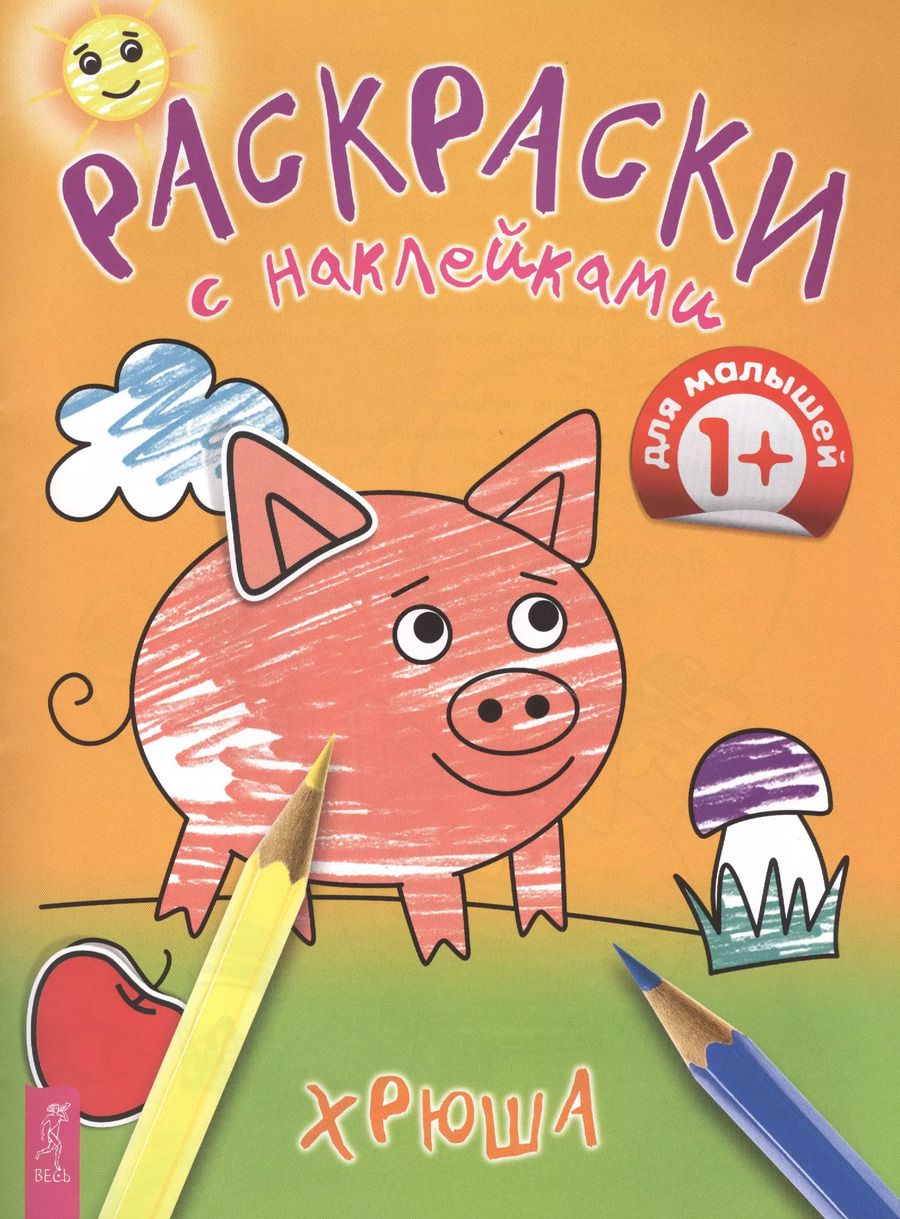 Обложка книги "Хрюша"