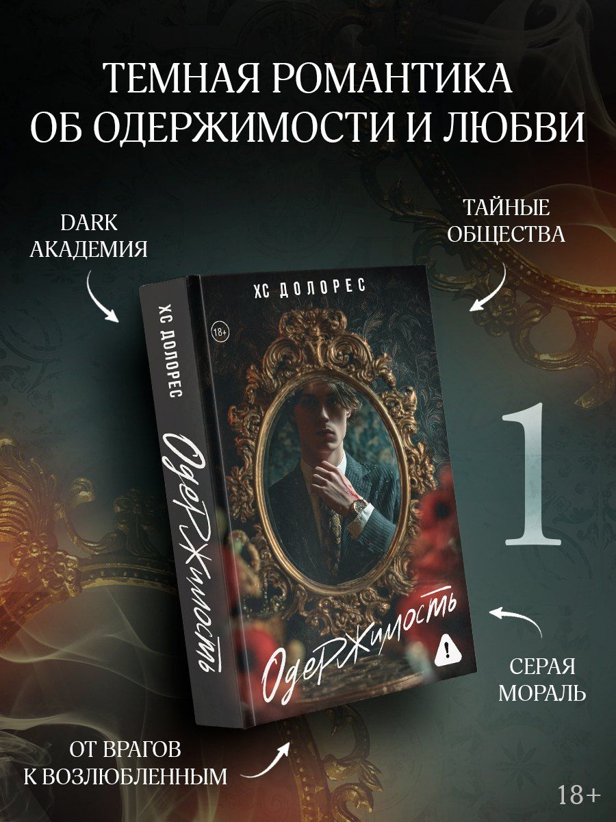 Обложка книги "ХС Долорес: Одержимость"