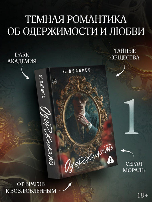 Обложка книги "ХС Долорес: Одержимость"