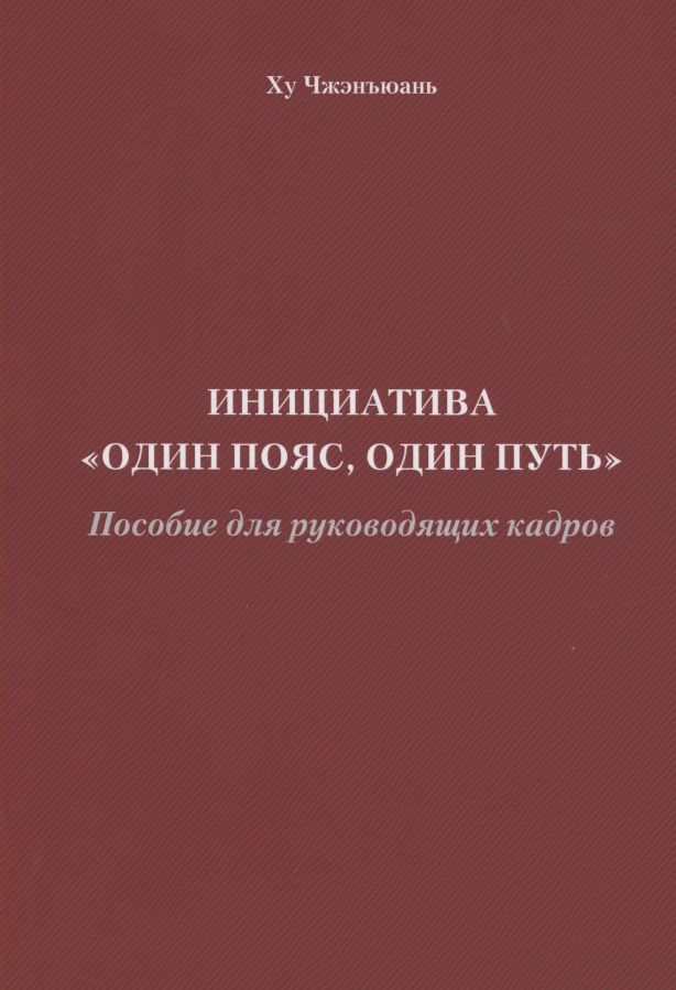 Обложка книги "Ху: Инициатива "Один пояс, один путь". Пособие для руководящих кадров"