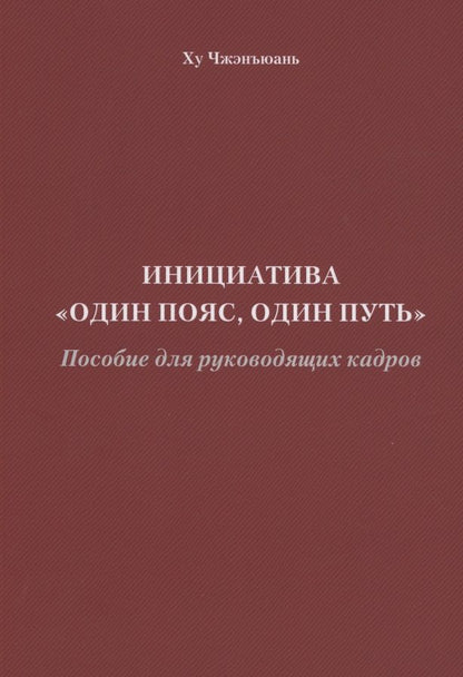 Обложка книги "Ху: Инициатива "Один пояс, один путь". Пособие для руководящих кадров"