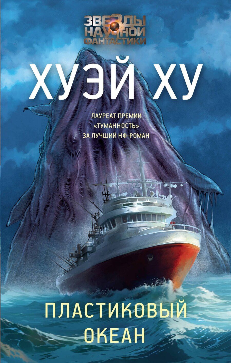 Обложка книги "Ху Хуэй: Пластиковый океан"