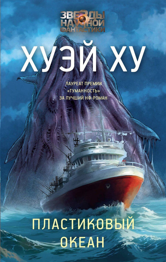 Обложка книги "Ху Хуэй: Пластиковый океан"