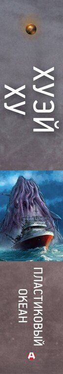 Фотография книги "Ху Хуэй: Пластиковый океан"