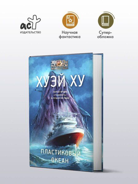 Фотография книги "Ху Хуэй: Пластиковый океан"