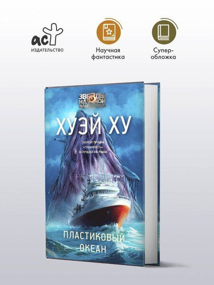 Фотография книги "Ху Хуэй: Пластиковый океан"