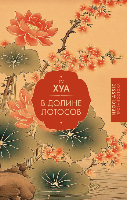 Обложка книги "Хуа Гу: В Долине лотосов"