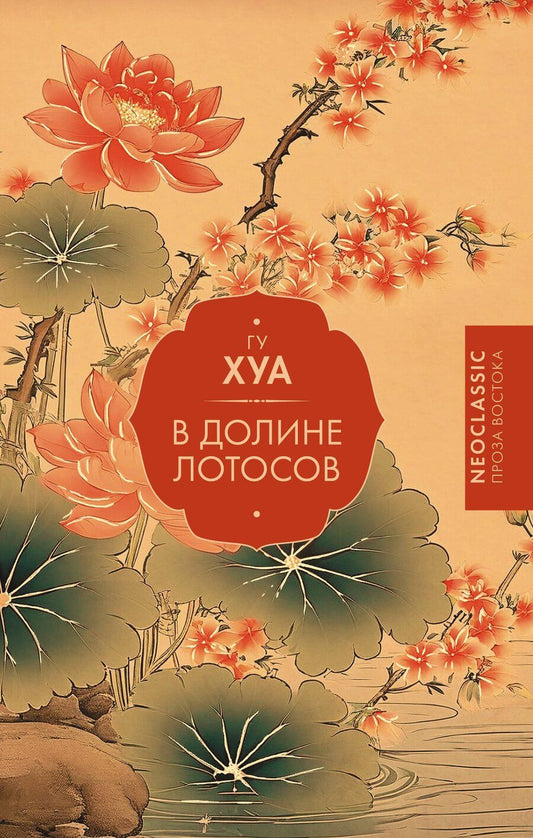 Обложка книги "Хуа Гу: В Долине лотосов"