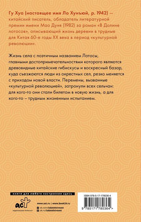 Фотография книги "Хуа Гу: В Долине лотосов"