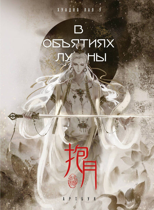 Обложка книги "Хуадяо Лао: В объятиях луны. Хуадяо Лао У. Артбук"