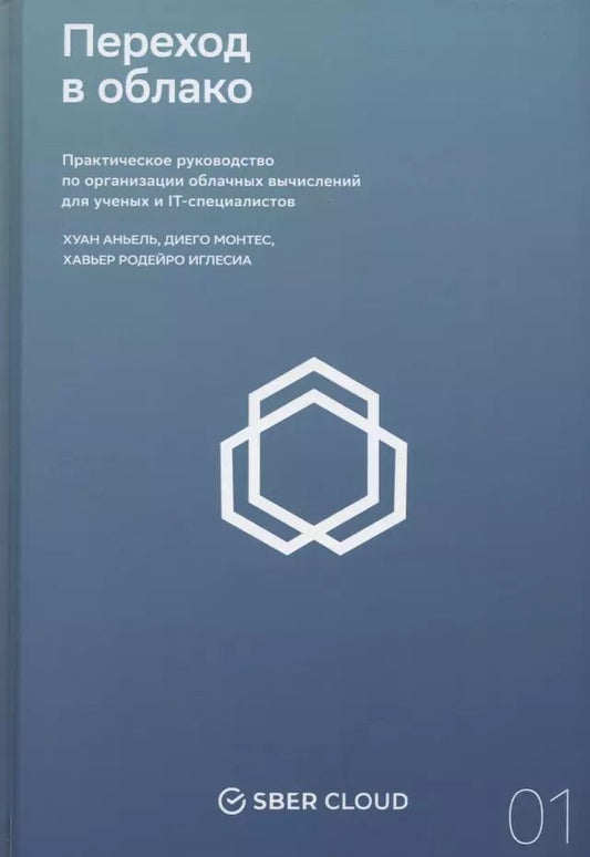 Обложка книги "Хуан Антонио: Переход в облако. Практическое руководство по организации облачных вычислений для ученых и IT-специалистов"