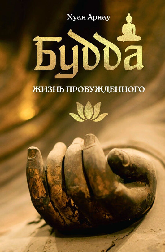 Обложка книги "Хуан Арнау: Будда. Жизнь пробужденного"
