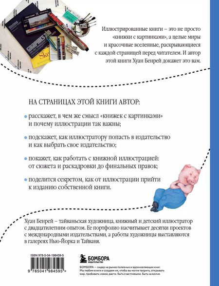 Фотография книги "Хуан Бенрей: Путь иллюстратора. Как стать детским иллюстратором и создать собственную книгу"