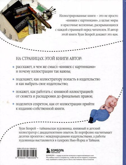 Фотография книги "Хуан Бенрей: Путь иллюстратора. Как стать детским иллюстратором и создать собственную книгу"