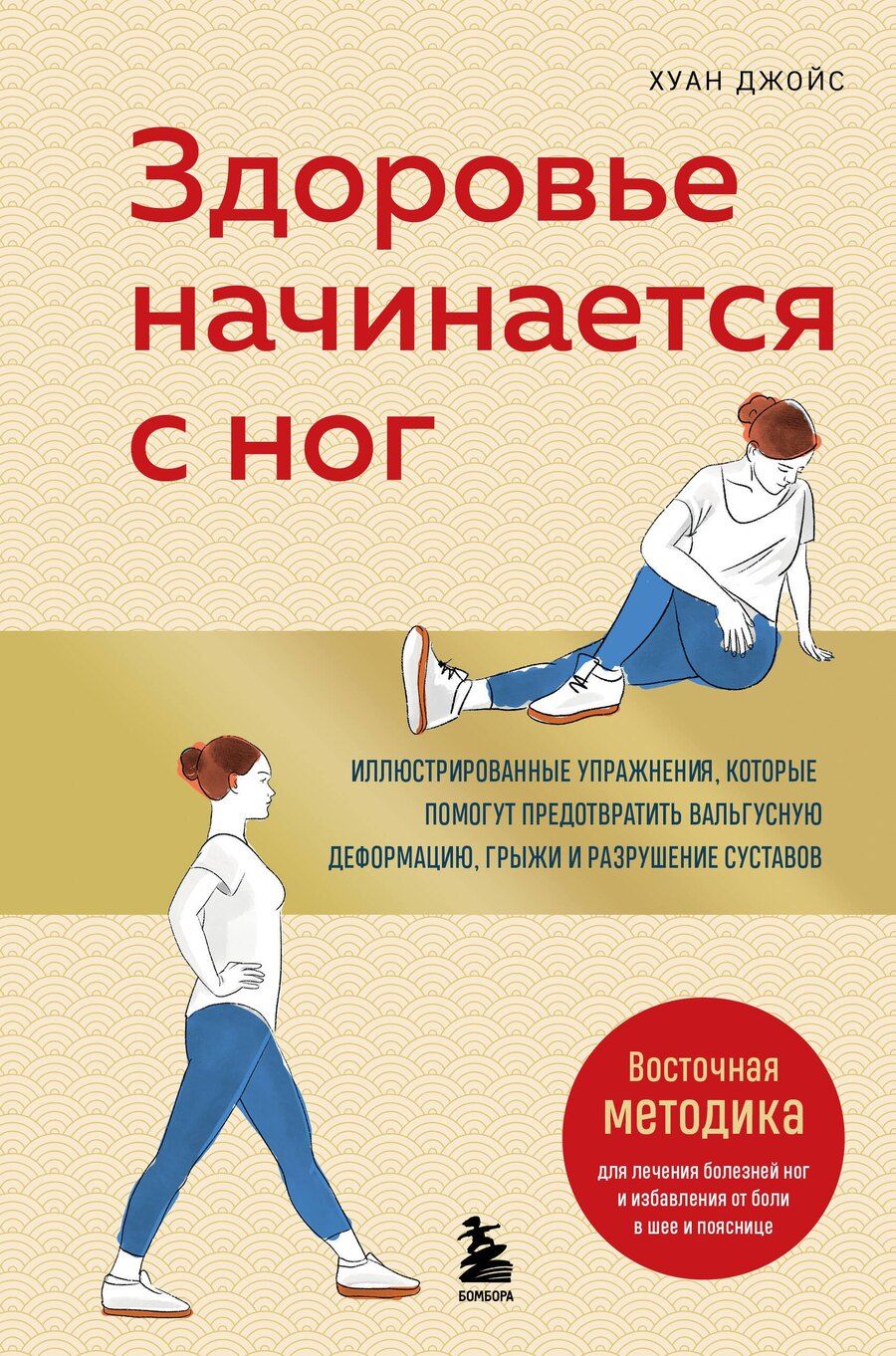 Обложка книги "Хуан Джойс: Здоровье начинается с ног. Иллюстрированные упражнения, которые помогут предотвратить вальгусную деформацию, грыжи и разрушение суставов"