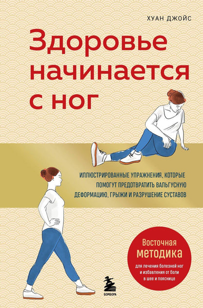 Обложка книги "Хуан Джойс: Здоровье начинается с ног. Иллюстрированные упражнения, которые помогут предотвратить вальгусную деформацию, грыжи и разрушение суставов"