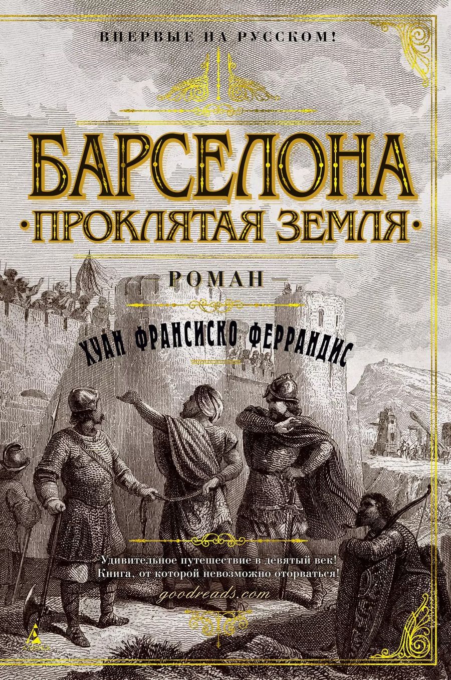 Обложка книги "Хуан Франсиско: Барселона. Проклятая земля"