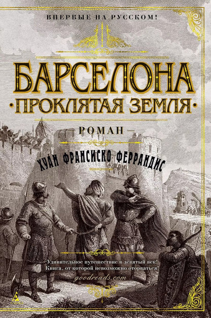 Обложка книги "Хуан Франсиско: Барселона. Проклятая земля"