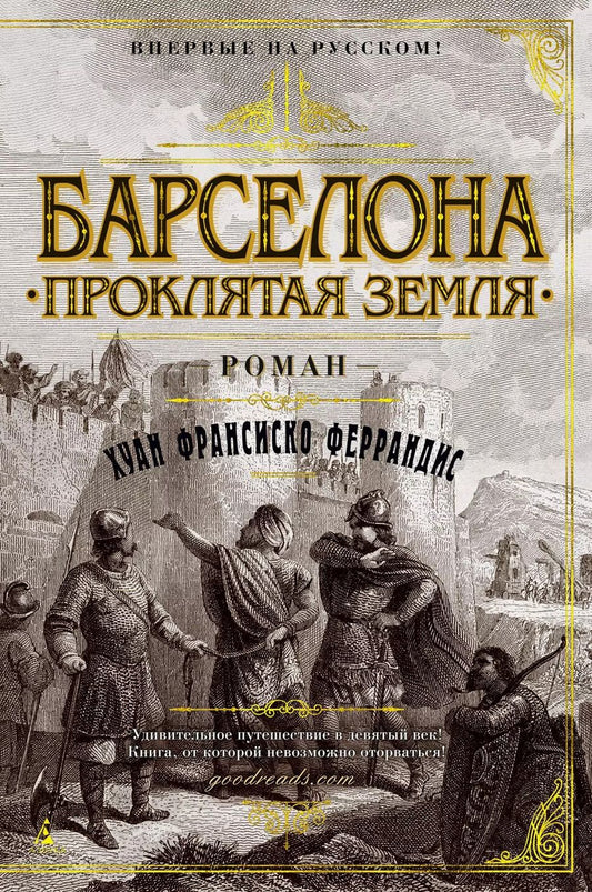 Обложка книги "Хуан Франсиско: Барселона. Проклятая земля"